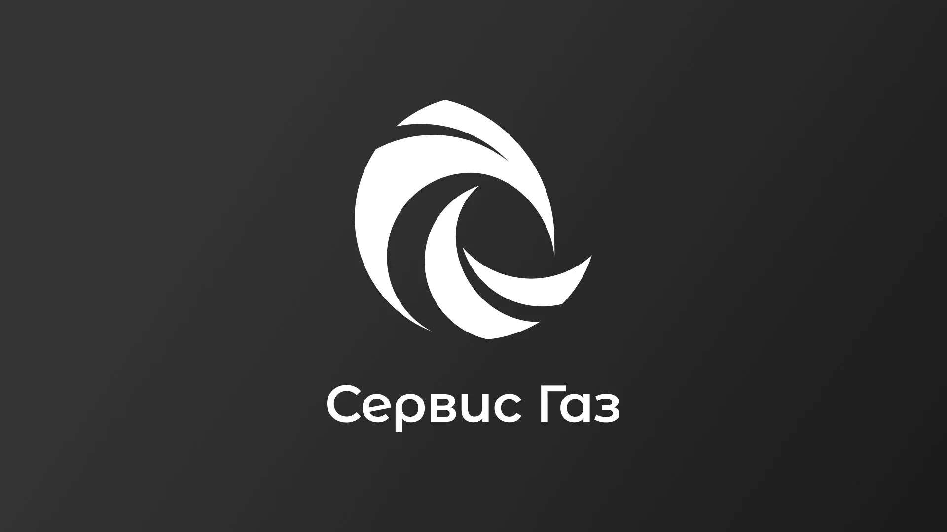 Создание логотипа газовой компании «Сервис Газ» в Красноярске